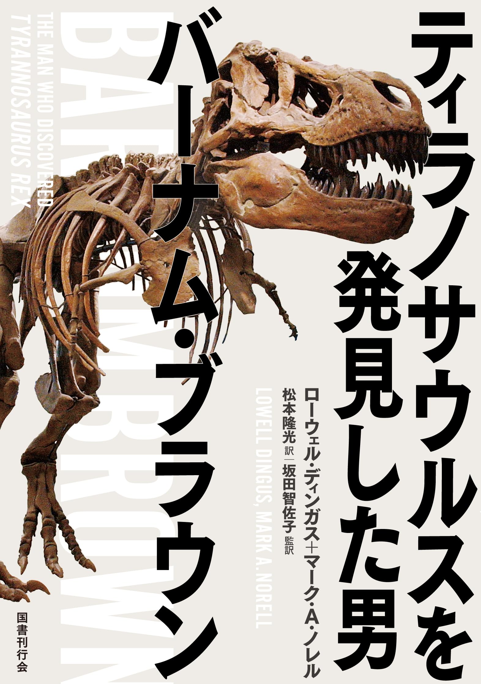 Amazon.co.jp: ティラノサウルスを発見した男 バーナム・ブラウン